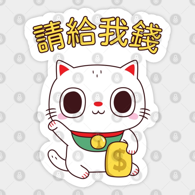 Funny Please Give Me Money Fortune Cat Sticker by rustydoodle